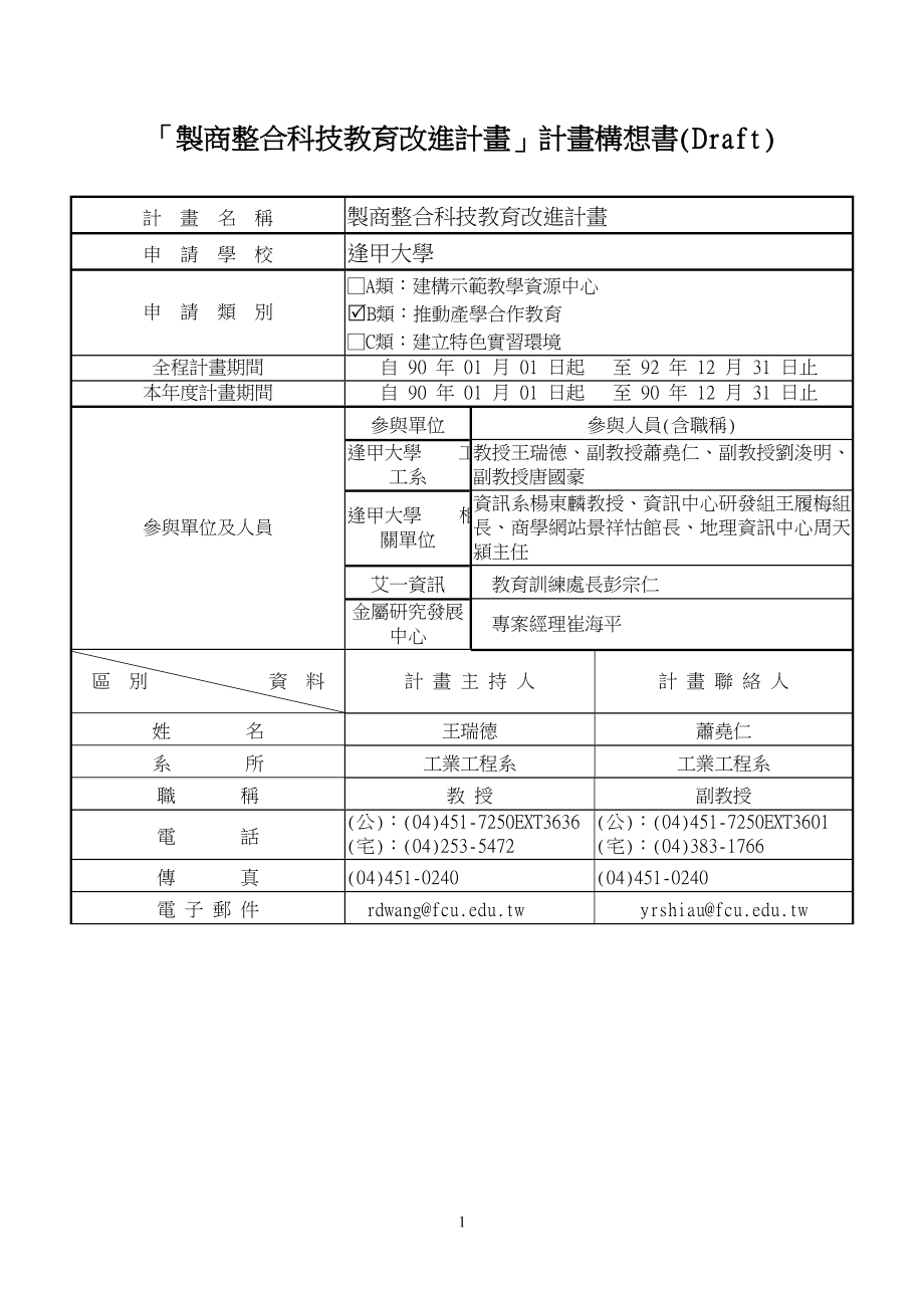 製商整合科技教育改進計畫.doc_第1页