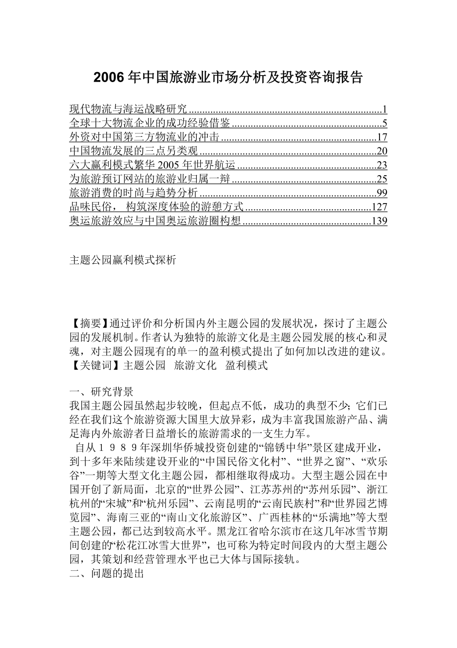 2006年中国旅游业市场分析及投资咨询报告2.doc_第1页