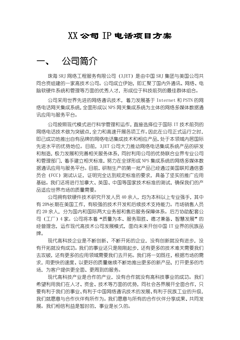 XX公司IP电话项目方案.doc_第1页