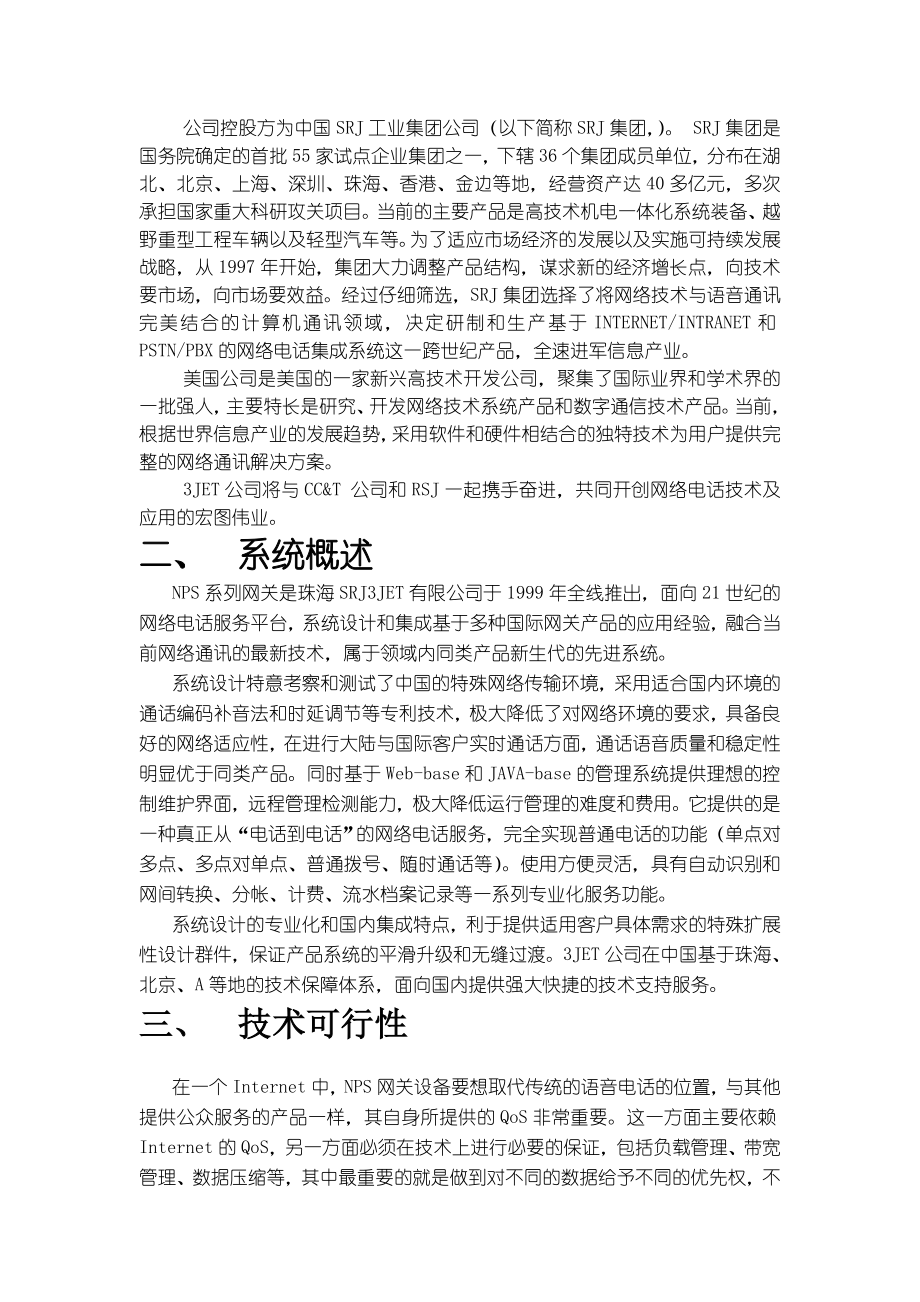 XX公司IP电话项目方案.doc_第2页