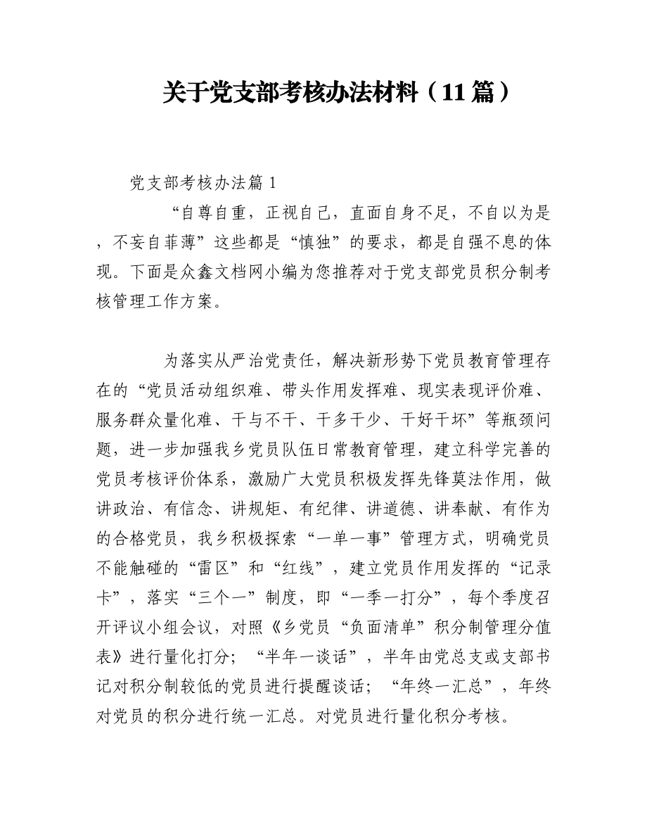 2023年（11篇）关于党支部考核办法材料.docx_第1页