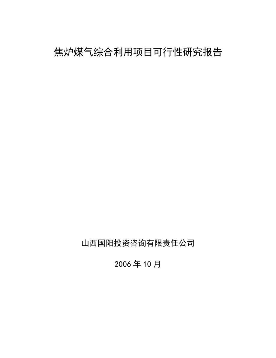 司焦炉煤气利用项目可行性研究报告.doc_第2页