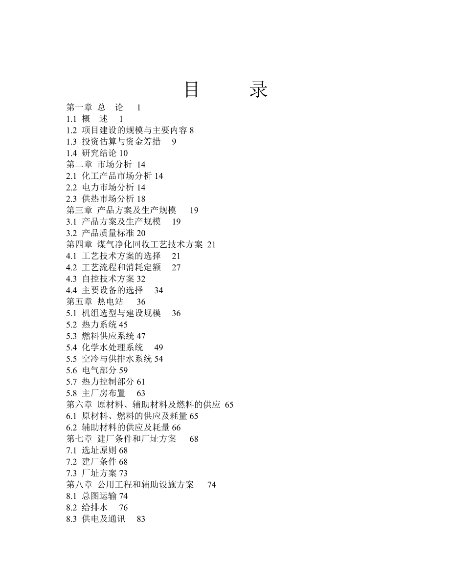 司焦炉煤气利用项目可行性研究报告.doc_第3页