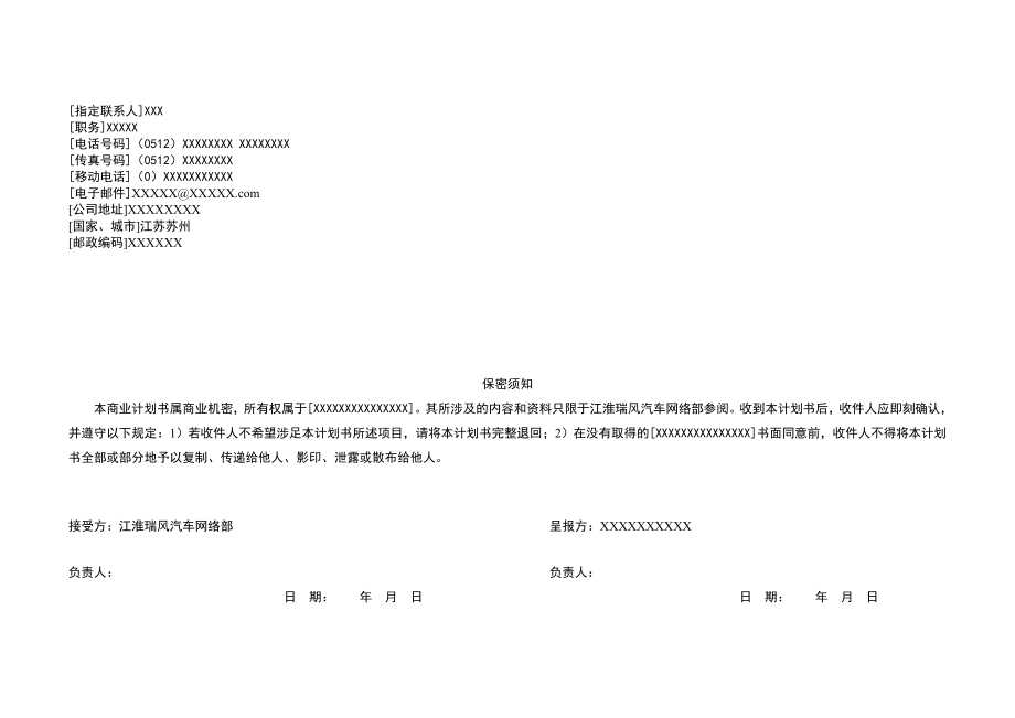 江淮瑞风（苏州）特许经销商资格申请商业计划书.doc_第2页