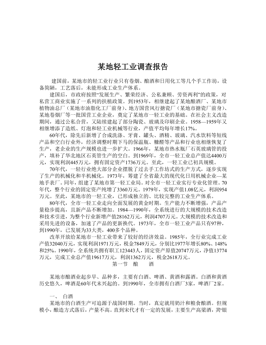 某地轻工业调查报告.doc_第1页