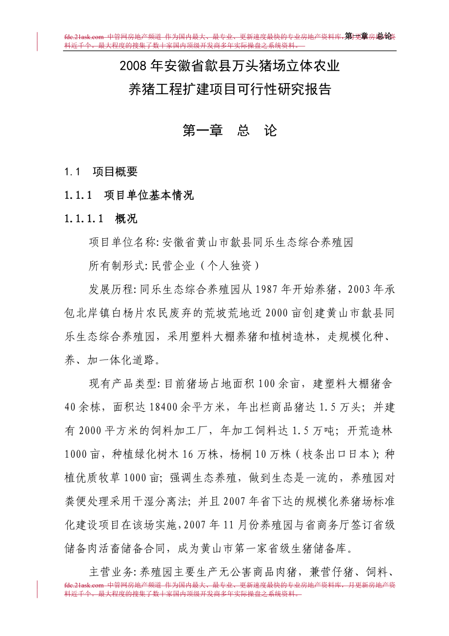 2008年安徽省歙县万头猪场立体农业养猪工程扩建项目可行性研究报告-汪乃威.doc_第1页