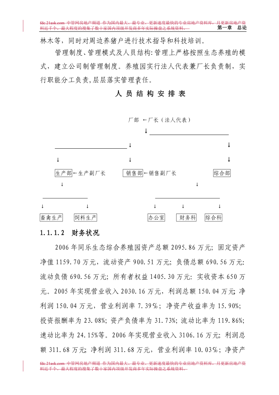 2008年安徽省歙县万头猪场立体农业养猪工程扩建项目可行性研究报告-汪乃威.doc_第2页