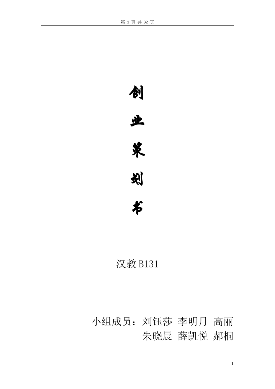 对外汉语家教平台创业计划书.doc_第1页