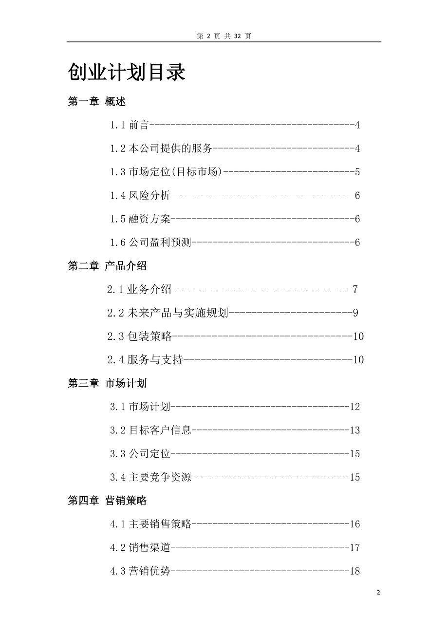 对外汉语家教平台创业计划书.doc_第2页