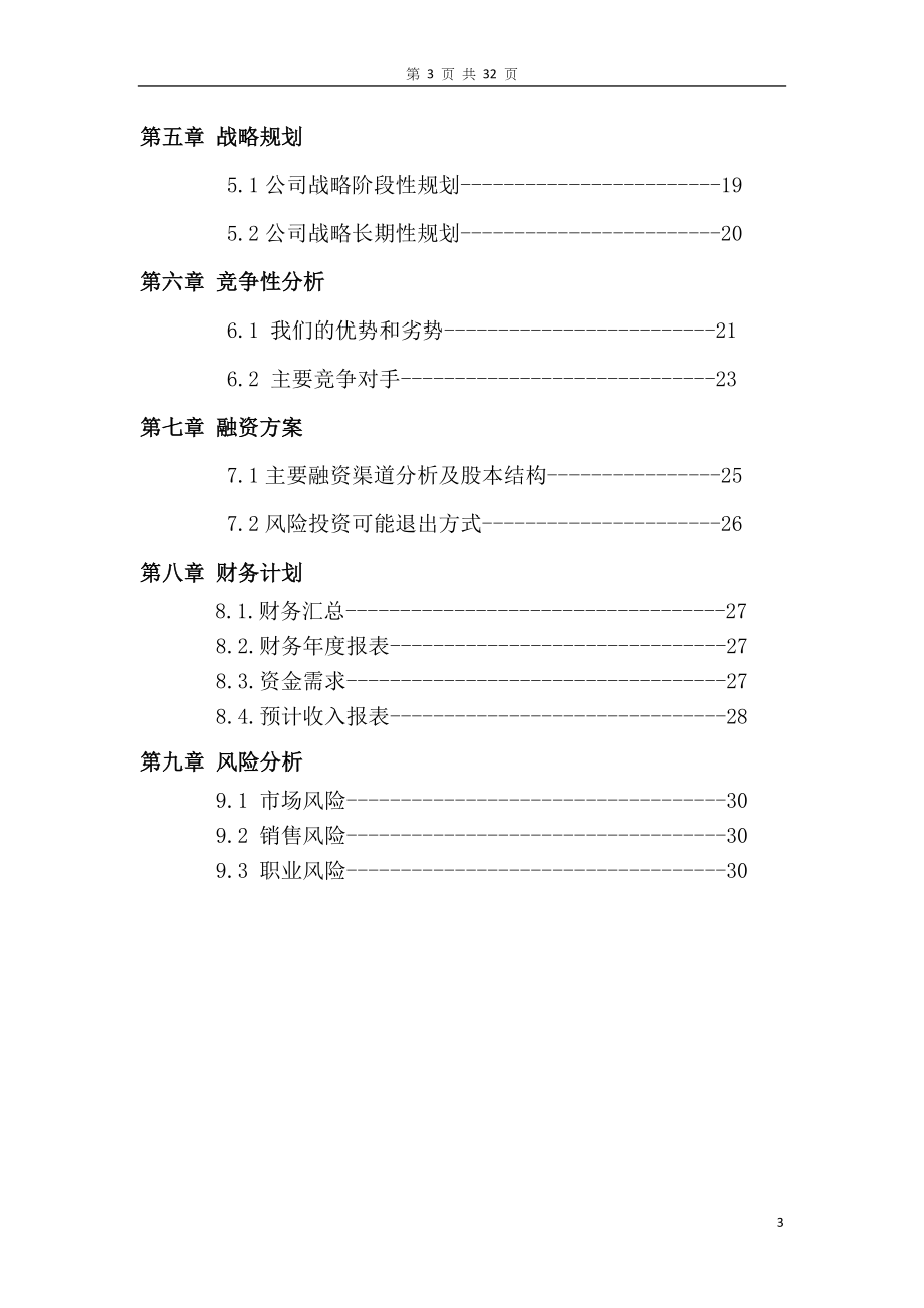 对外汉语家教平台创业计划书.doc_第3页