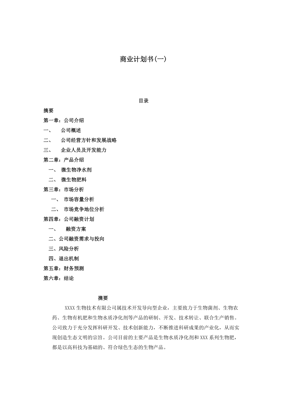 XXX生物技术有限公司项目融资商业计划书.doc_第1页