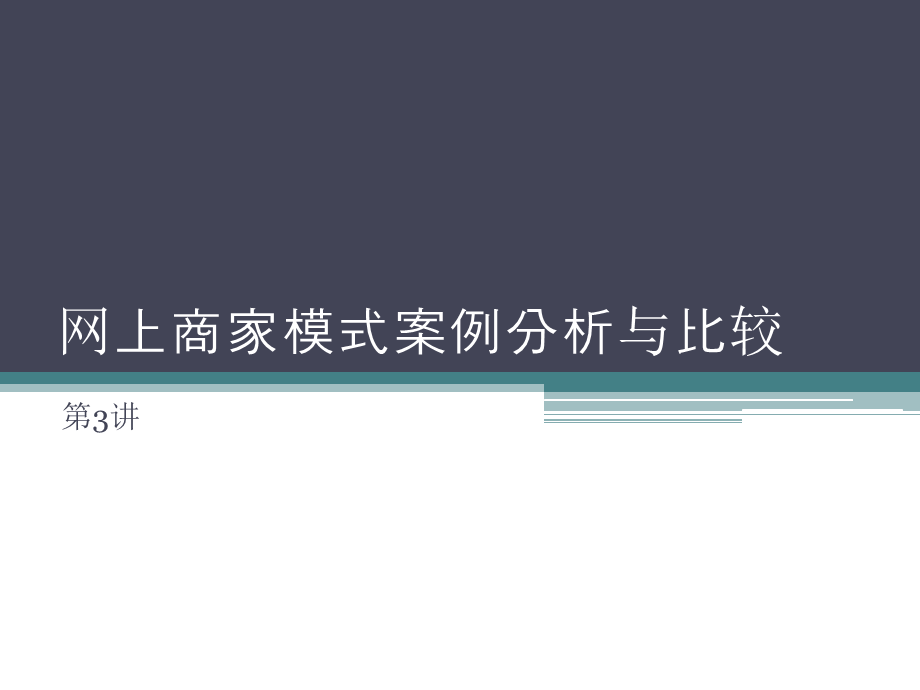 电子商务案例分析与比较.ppt_第1页