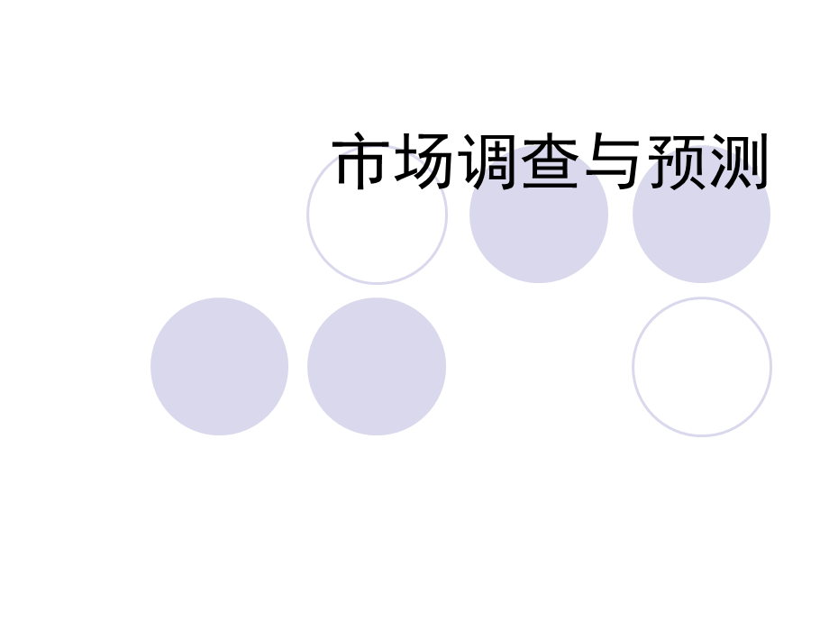 市场调查及预测.ppt_第1页