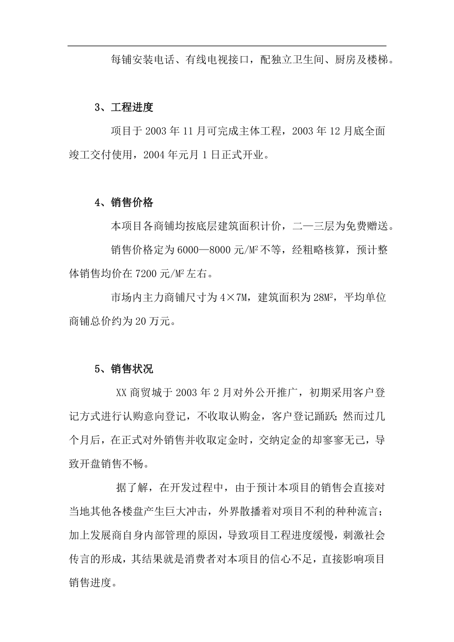 XX市XX商贸城销售策划报告.doc_第3页