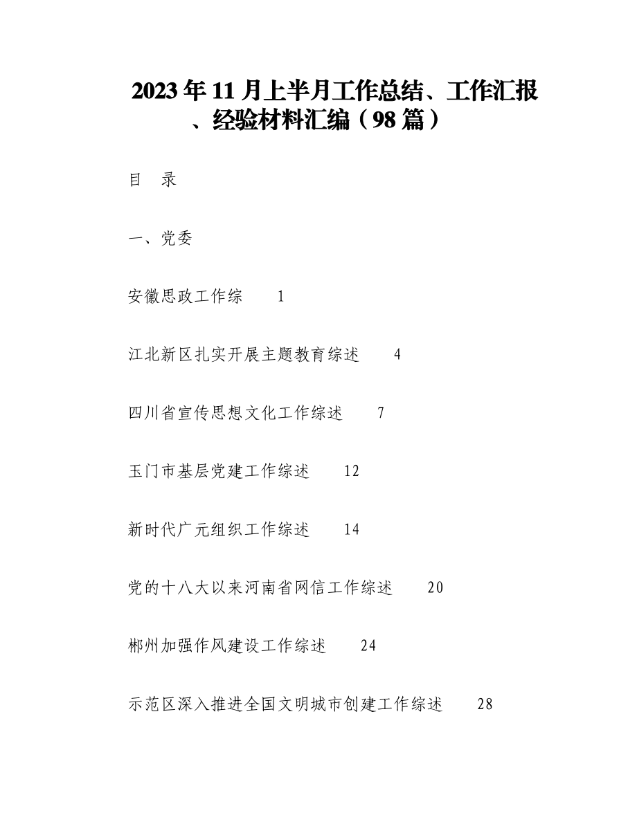 （98篇）2023年11月上半月工作总结、工作汇报、经验材料汇编.docx_第1页