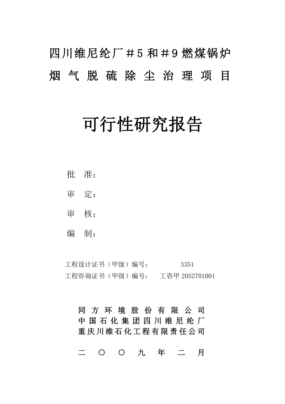 四川维尼纶厂＃5～＃9燃煤锅炉烟气脱硫除尘治理项目可行性研究报告20090212.doc_第2页