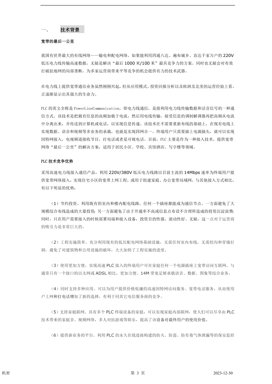 电力通讯项目商业计划书] .doc_第3页