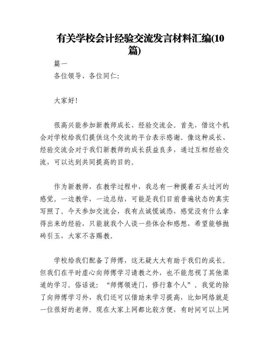 2023年(10篇)有关学校会计经验交流发言材料汇编.docx_第1页