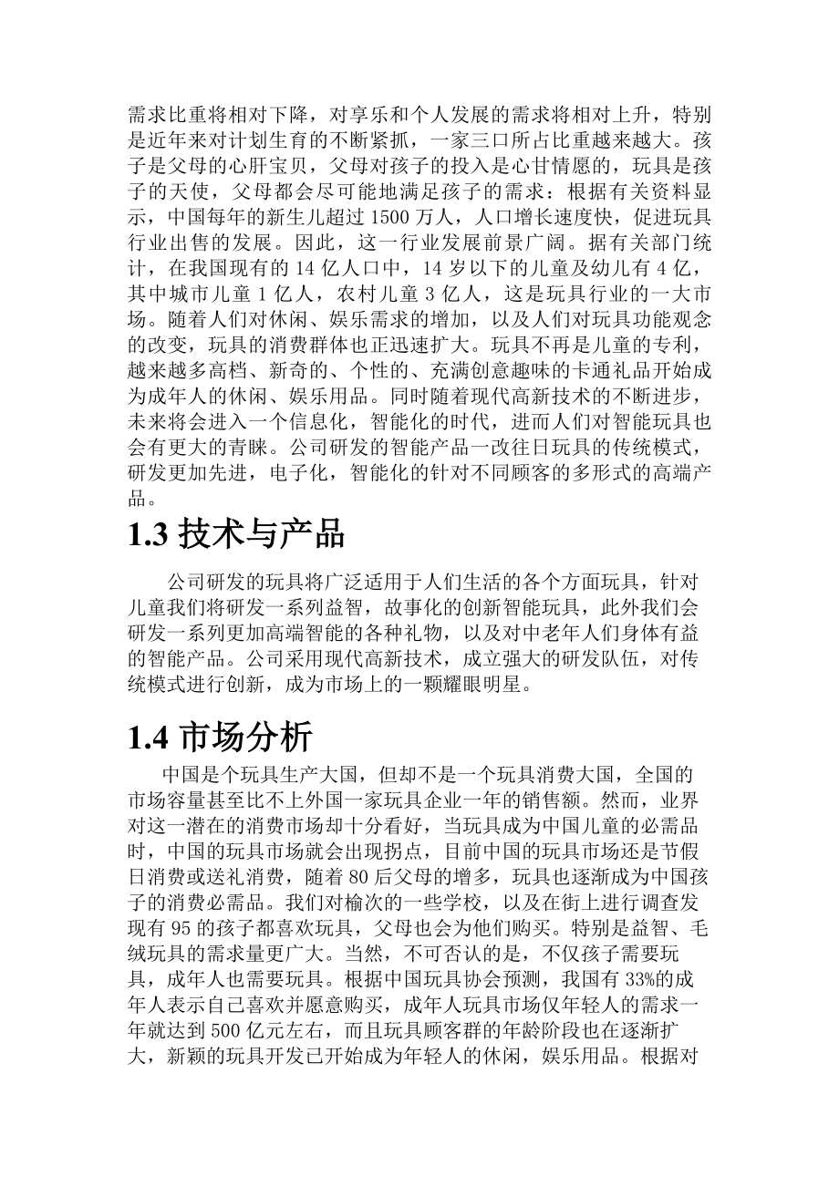 创文智能玩具文化有限公司创业计划书.doc_第3页