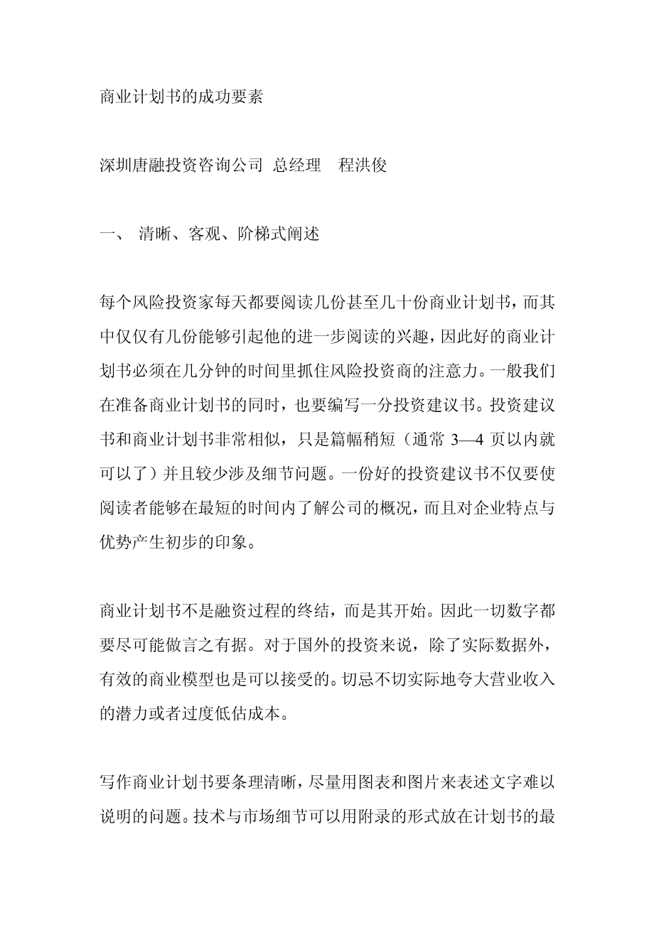 商业计划书成功要素.pdf_第1页