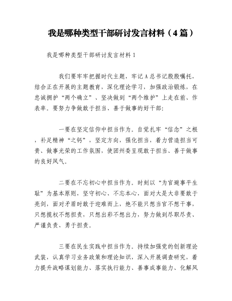 2023年（4篇）我是哪种类型干部研讨发言材料.docx_第1页