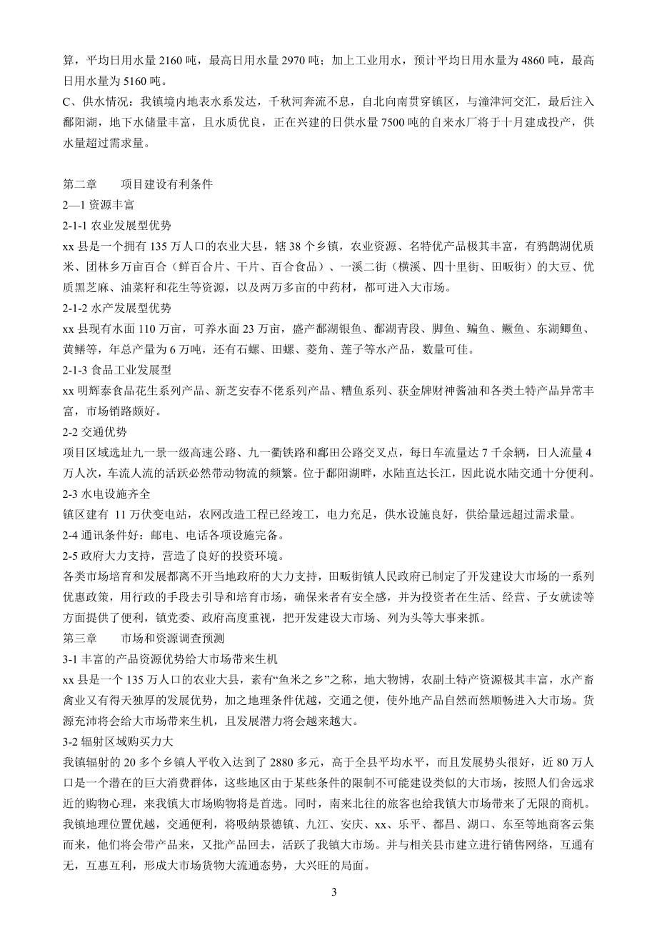 江西省xx县波北商品交易大市场可行性报告.doc_第3页