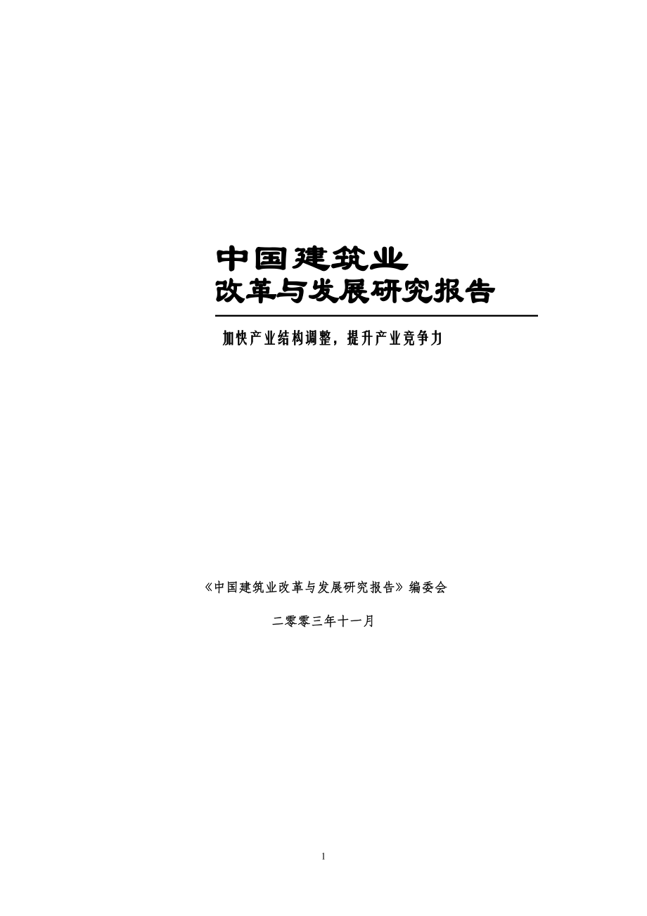 中国建筑业.doc_第1页