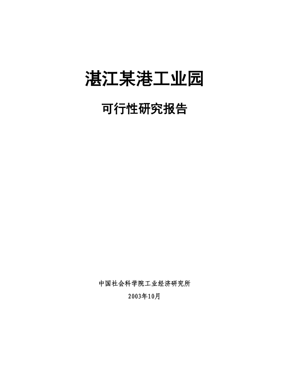 湛江临港工业园可行性研究报告（全文）.doc_第1页