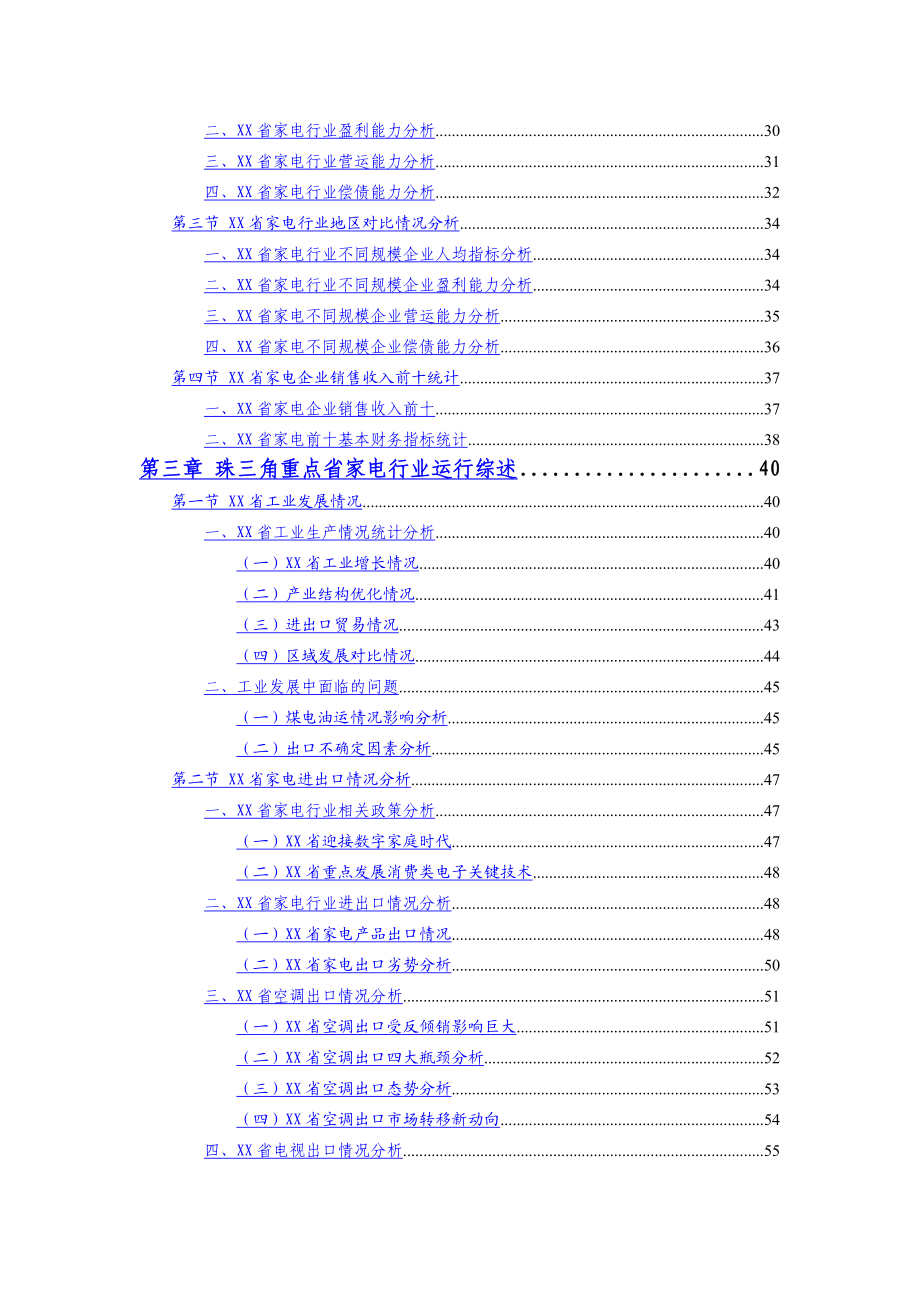 XX省家电行业季度跟踪分析报告.doc_第2页