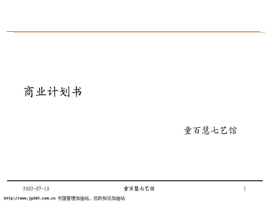 041_童百慧七艺馆商业计划书(ppt55).PPT_第1页