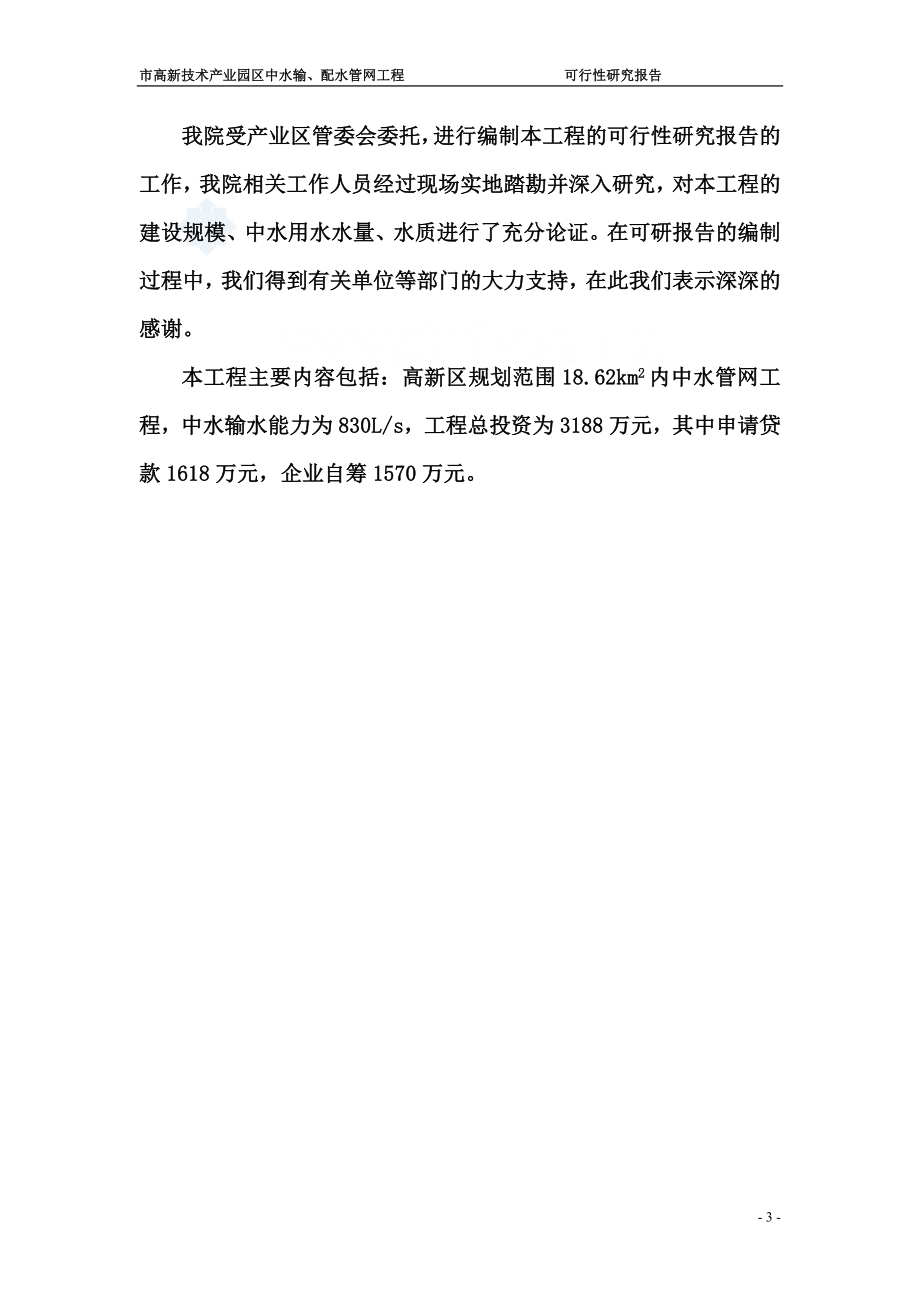 辽宁某市高新技术产业园区中水输、配水管网工程可行性研究报告_secret.doc_第3页