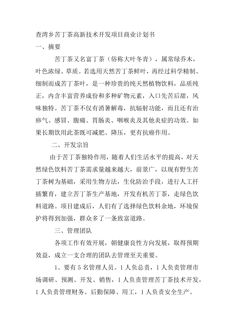 查湾乡苦丁茶高新技术开发项目商业计划书.docx_第1页