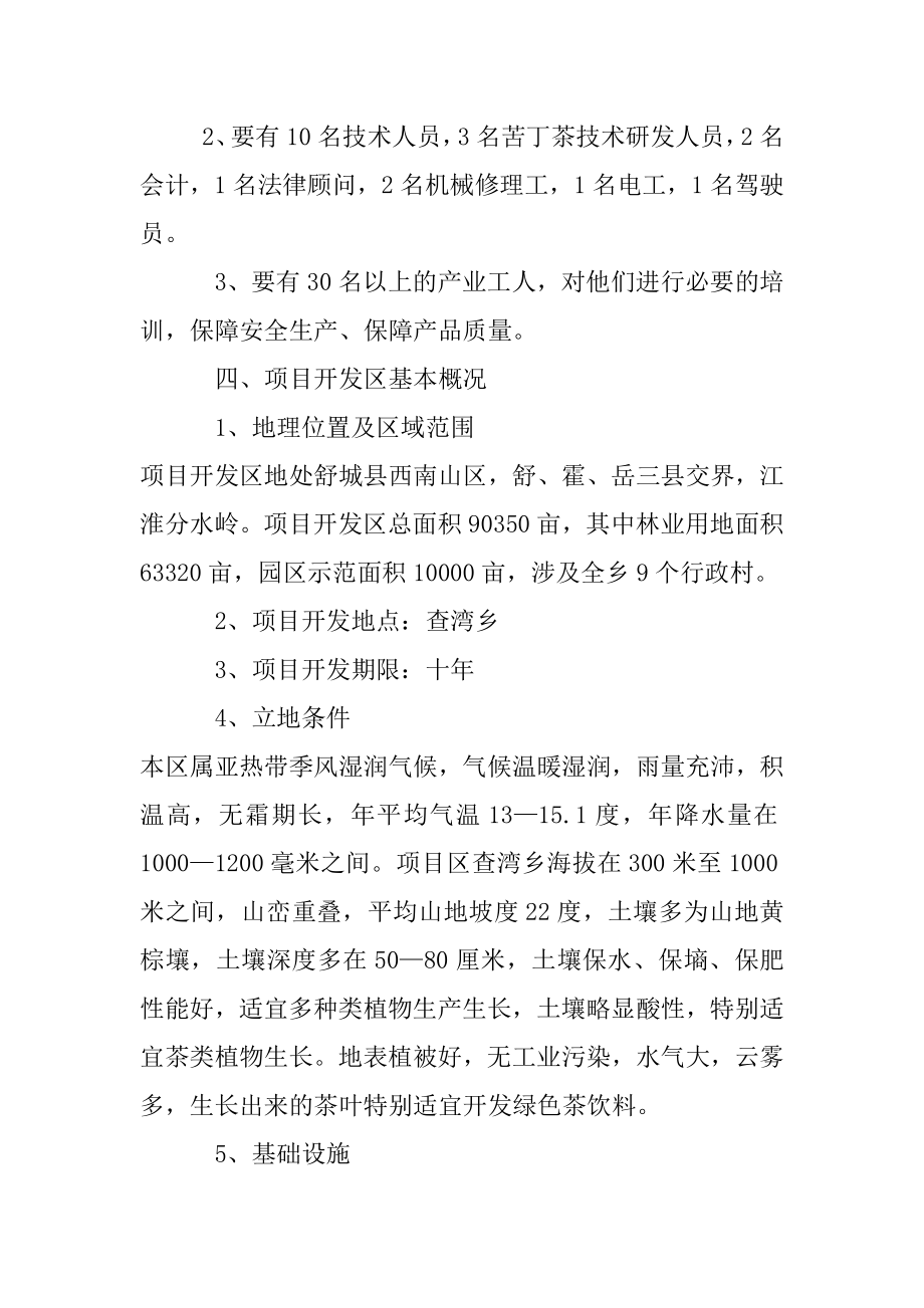 查湾乡苦丁茶高新技术开发项目商业计划书.docx_第2页