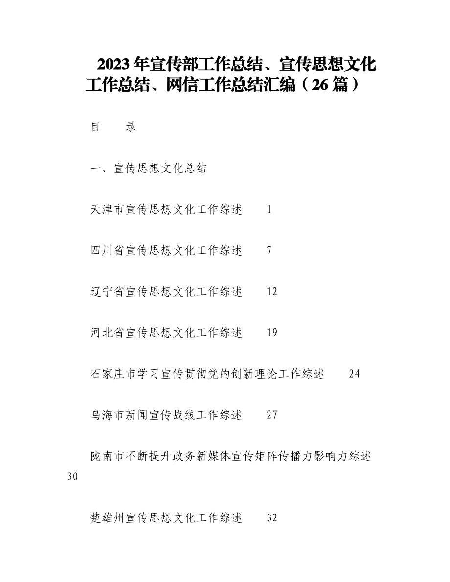 （26篇）2023年宣传部工作总结、宣传思想文化工作总结、网信工作总结汇编.docx_第1页