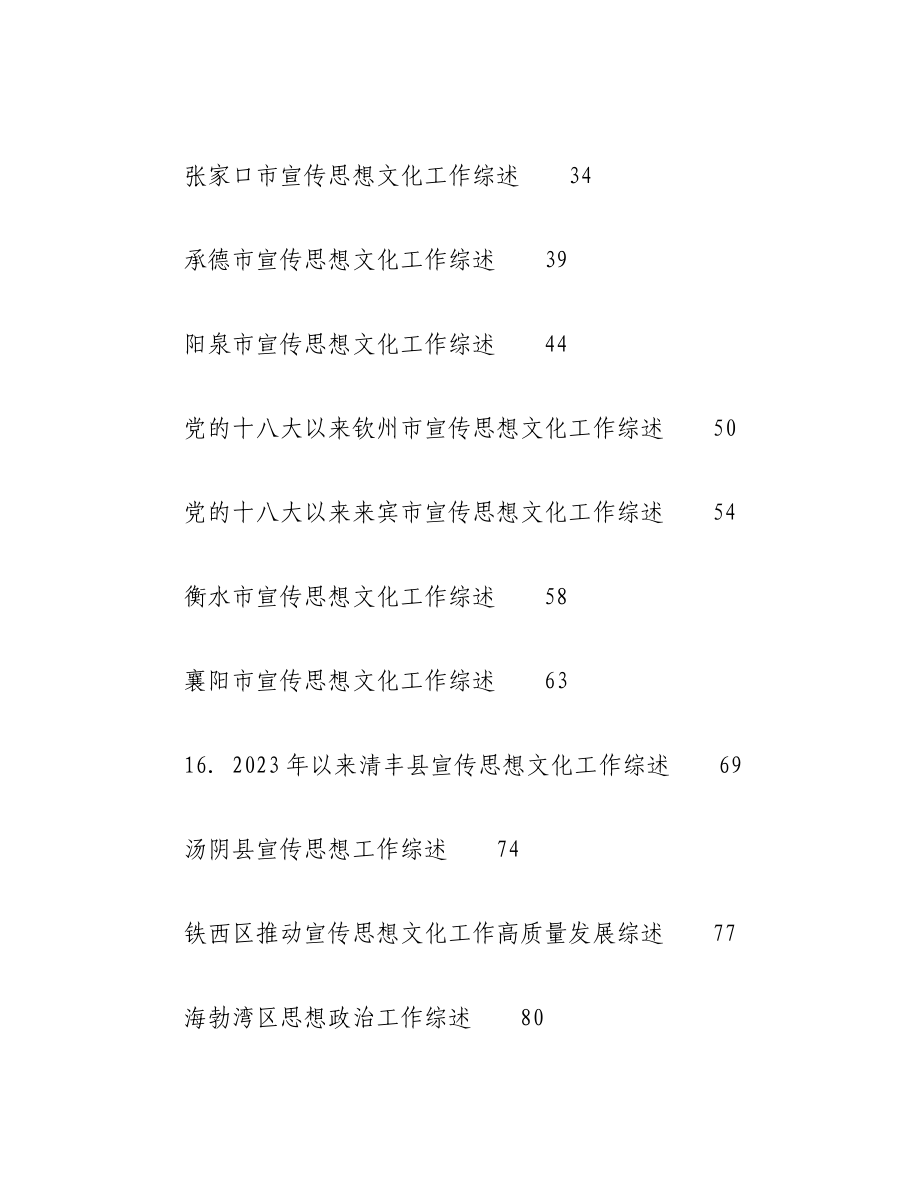 （26篇）2023年宣传部工作总结、宣传思想文化工作总结、网信工作总结汇编.docx_第2页