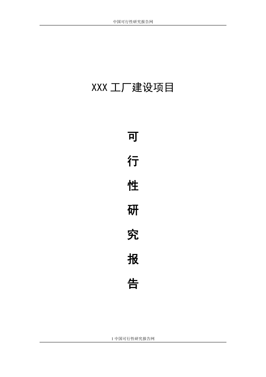 XX工厂建设项目可行性报告.docx_第1页