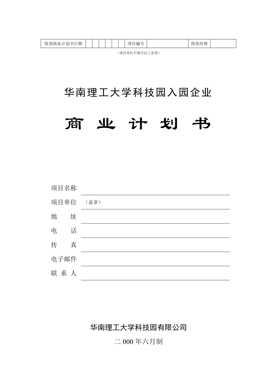 某科技园入园企业商业计划书.doc_第1页