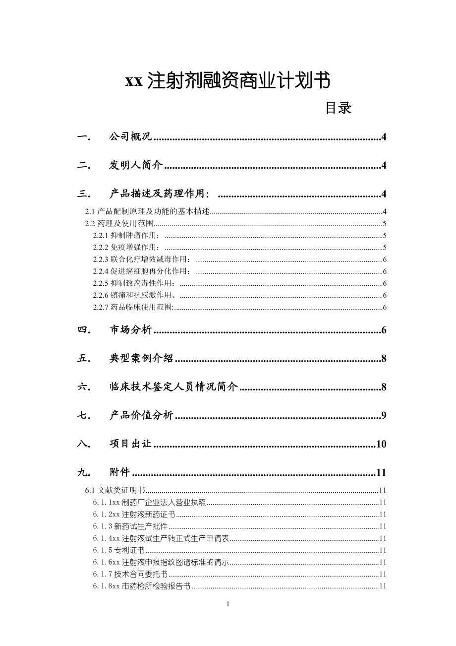 xx注射剂融资商业计划书.doc_第1页