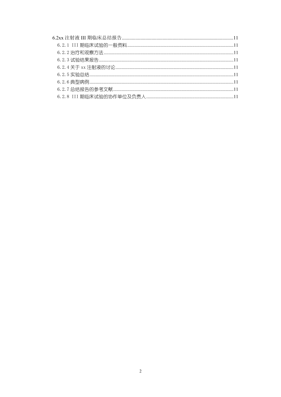 xx注射剂融资商业计划书.doc_第2页