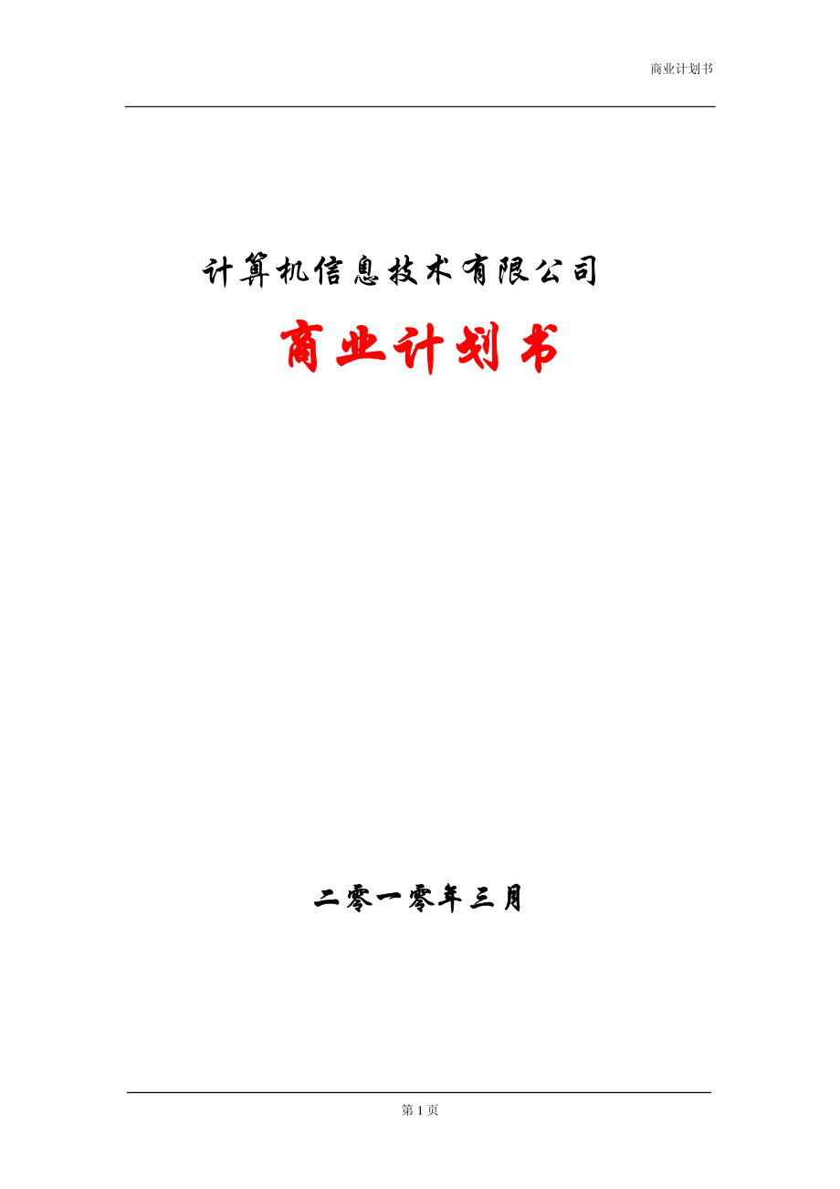 软件公司商业计划书.pdf_第1页