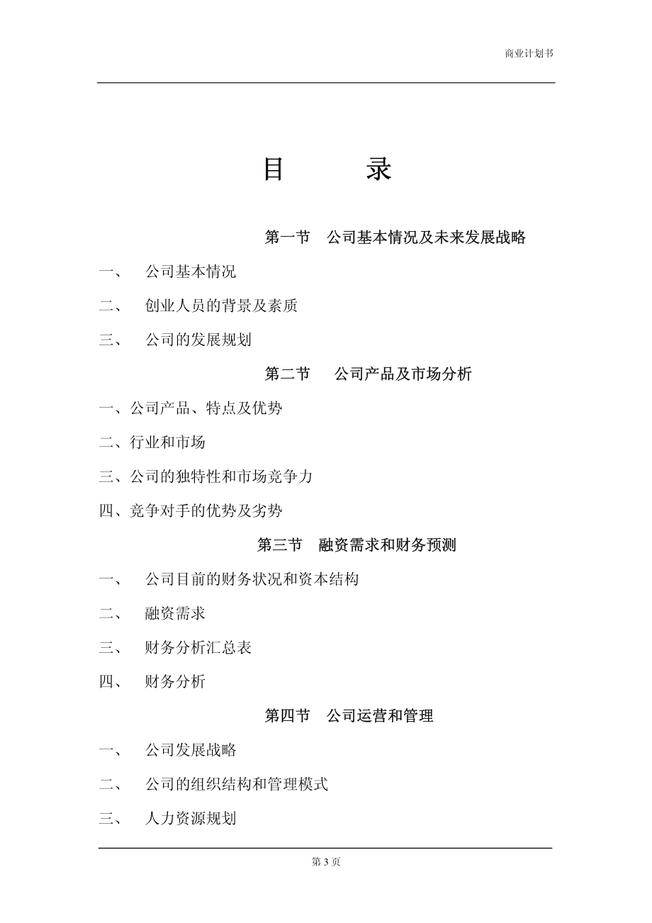 软件公司商业计划书.pdf_第3页