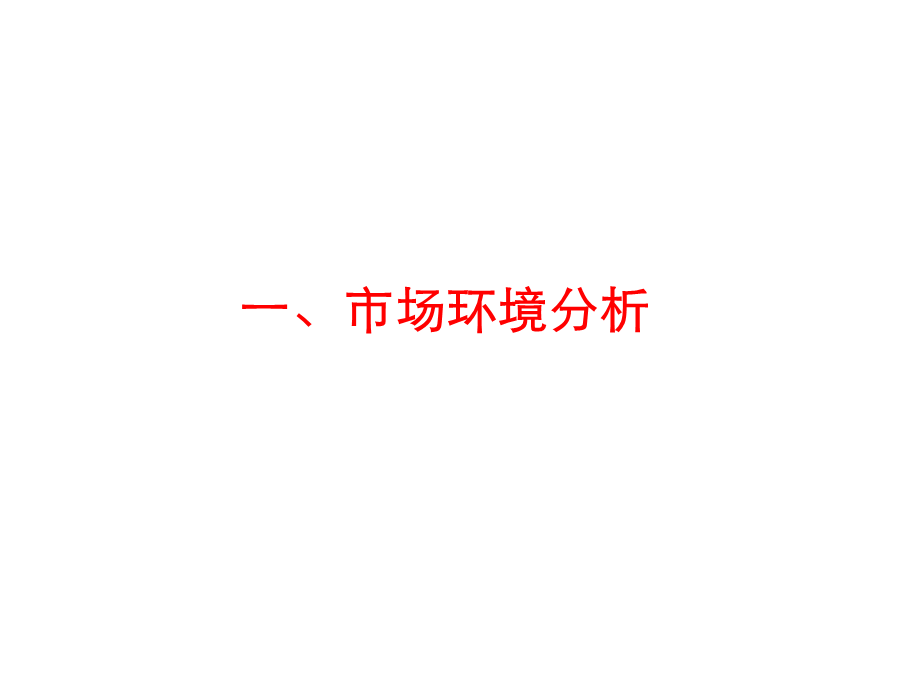 市场环境分析.ppt_第1页