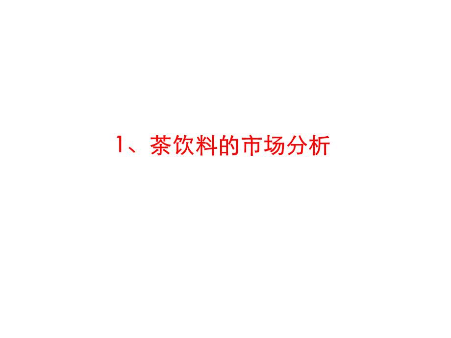 市场环境分析.ppt_第2页