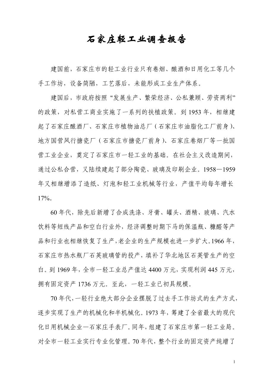 石家庄轻工业调查报告.doc_第1页