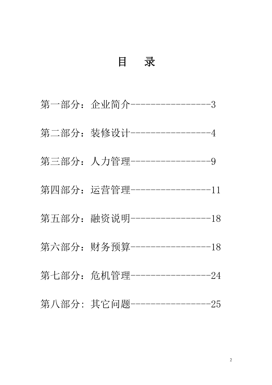 锦荣商务快捷酒店计划书.doc_第2页