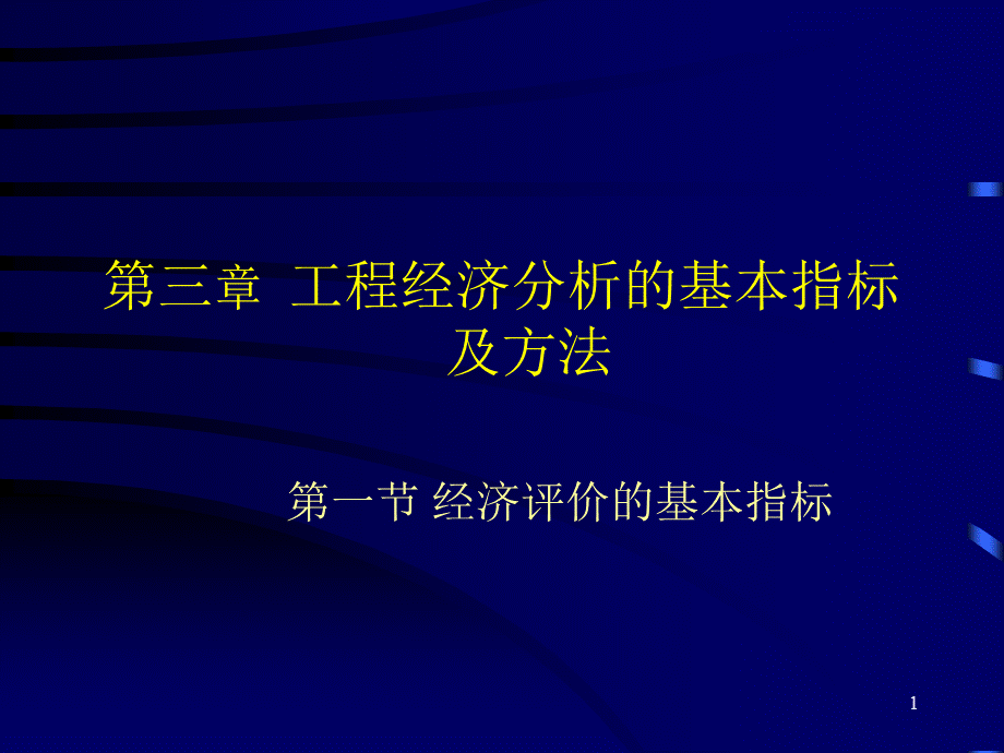 可行性研究与项目评估第三章.ppt_第1页