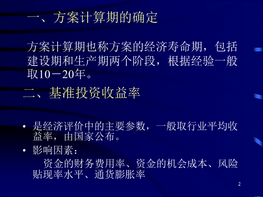 可行性研究与项目评估第三章.ppt_第2页