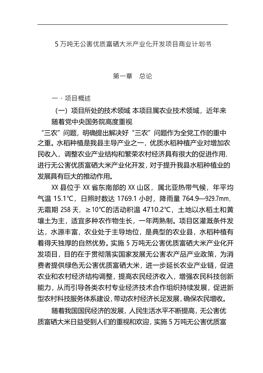 【免费】5万吨无公害优质富硒大米产业化开发项目商业计划书.doc_第1页