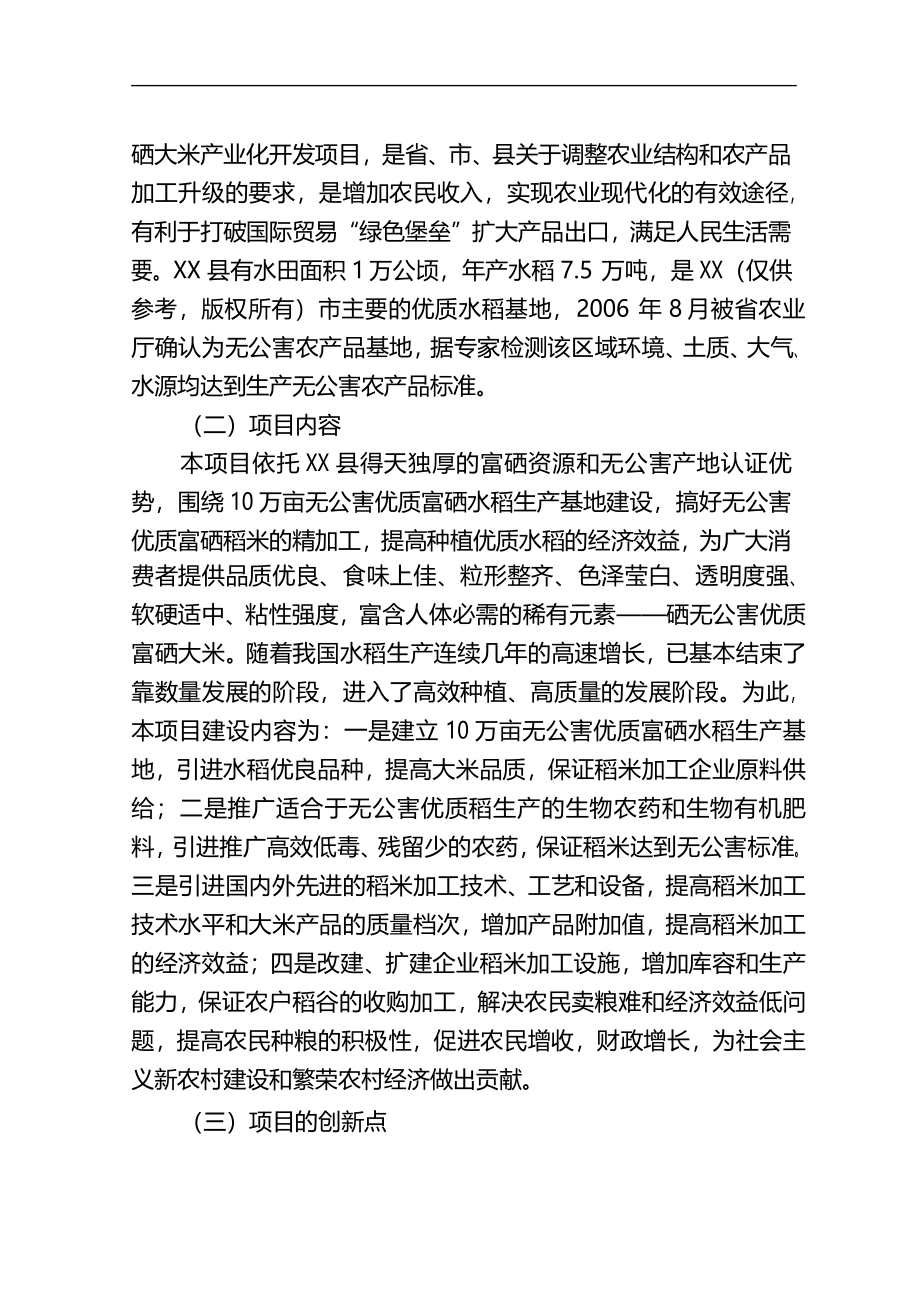 【免费】5万吨无公害优质富硒大米产业化开发项目商业计划书.doc_第2页