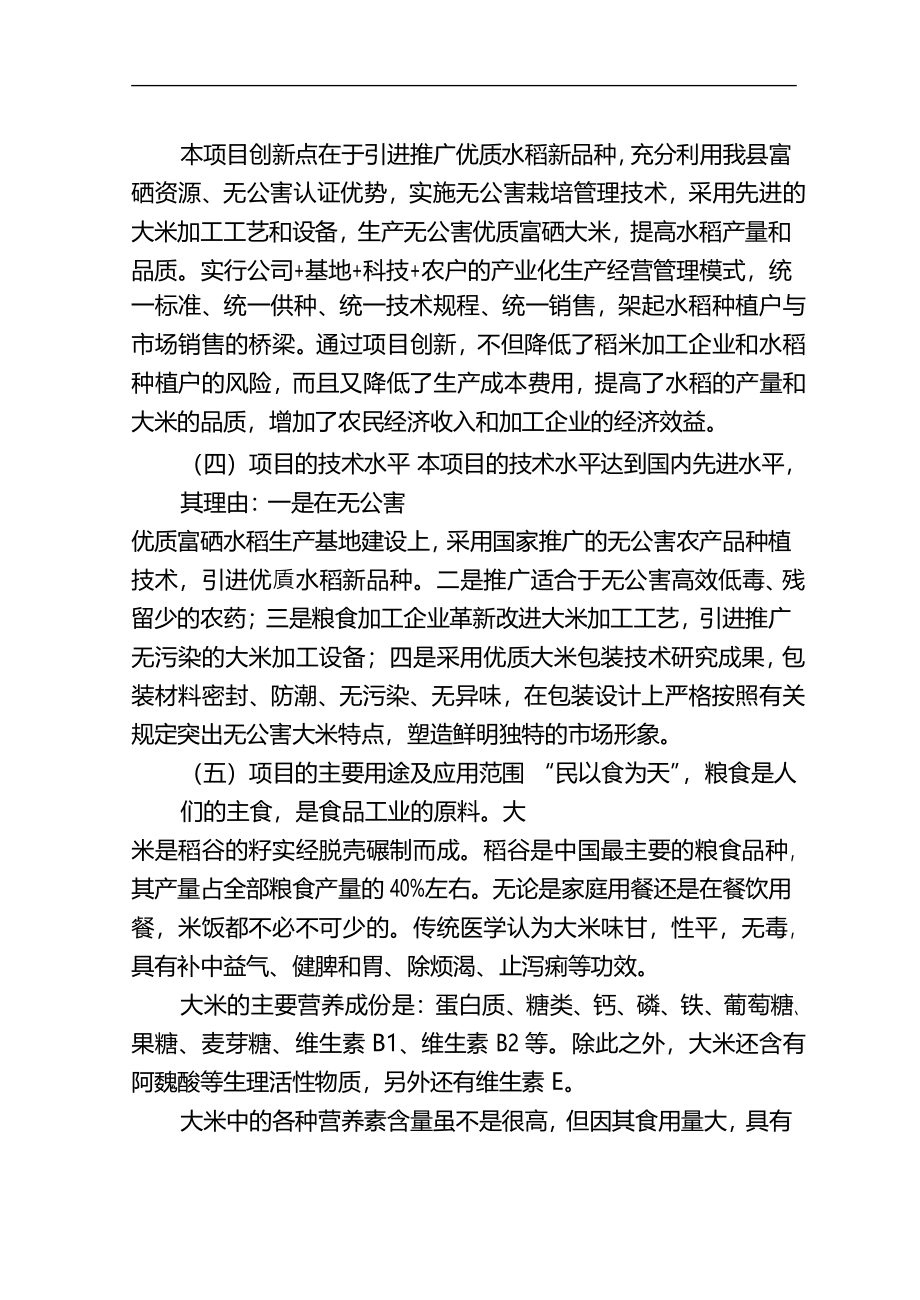 【免费】5万吨无公害优质富硒大米产业化开发项目商业计划书.doc_第3页